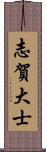 志賀大士 Scroll