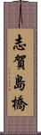 志賀島橋 Scroll