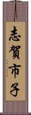 志賀市子 Scroll