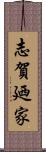 志賀廼家 Scroll