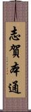 志賀本通 Scroll