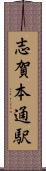 志賀本通駅 Scroll