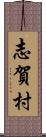 志賀村 Scroll