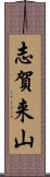 志賀来山 Scroll
