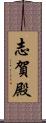 志賀殿 Scroll