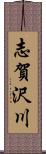 志賀沢川 Scroll