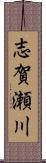 志賀瀬川 Scroll