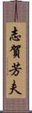 志賀芳夫 Scroll