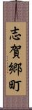 志賀郷町 Scroll