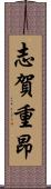 志賀重昂 Scroll