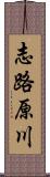 志路原川 Scroll