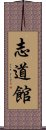 Shidokan Scroll