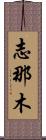 Shinamu Scroll