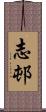 志邨 Scroll
