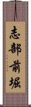 志部前堀 Scroll