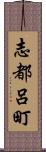 志都呂町 Scroll