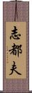 志都夫 Scroll