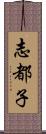 志都子 Scroll