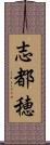 志都穂 Scroll