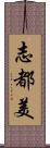 志都美 Scroll