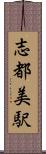 志都美駅 Scroll