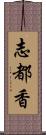 志都香 Scroll