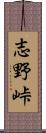 志野峠 Scroll