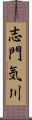 志門気川 Scroll