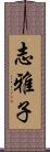 志雅子 Scroll