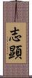 志顕 Scroll