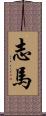 志馬 Scroll