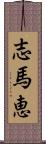 志馬恵 Scroll