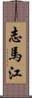 志馬江 Scroll