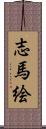 志馬絵 Scroll