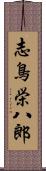 志鳥栄八郎 Scroll