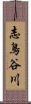 志鳥谷川 Scroll