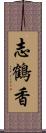 志鶴香 Scroll