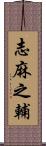 志麻之輔 Scroll