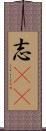 志(sK) Scroll