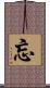 忘 Scroll