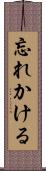 忘れかける Scroll