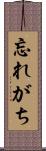 忘れがち Scroll