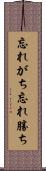 忘れがち Scroll