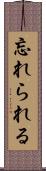忘れられる Scroll
