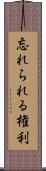 忘れられる権利 Scroll