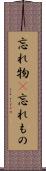 忘れ物(P) Scroll