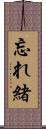 忘れ緒 Scroll