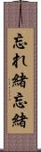 忘れ緒 Scroll