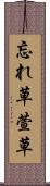 忘れ草 Scroll