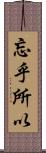忘乎所以 Scroll